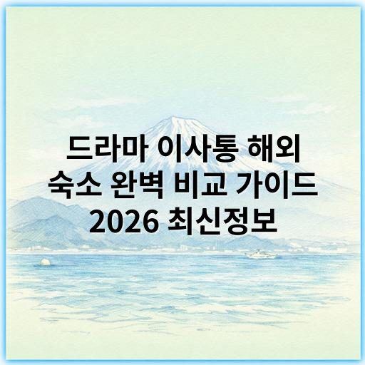 드라마 이사통 해외 숙소 완벽 비교 가이드 2026 최신정보 - 해외 숙소 비교