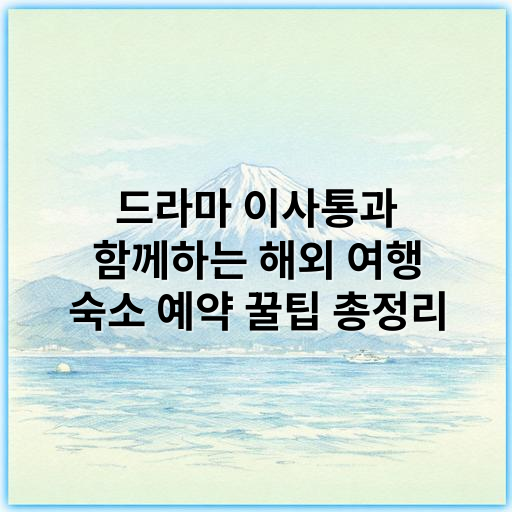 드라마 이사통과 함께하는 해외 여행 숙소 예약 꿀팁 총정리 - 해외 여행 숙소 예약에서 가장 중요한 핵심 키워드는 "안전성"입니다.