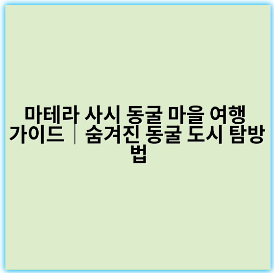 마테라 사시 동굴 마을 여행 가이드│숨겨진 동굴 도시 탐방법 - 마테라 사시 동굴 마을 여행의 가장 중요한 핵심 키워드는
“마테라 동굴 마을 관광”입니다.