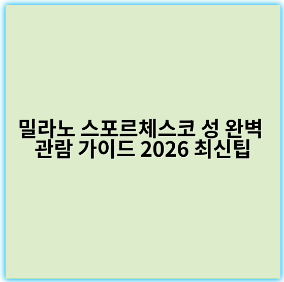 밀라노 스포르체스코 성 완벽 관람 가이드 2026 최신팁 - 밀라노 스포르체스코 성 관람 가이드의 가장 중요한 핵심 키워드는
**"밀라노 스포르체스코 성 관람 정보"**입니다.
