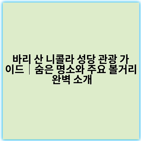 바리 산 니콜라 성당 관광 가이드｜숨은 명소와 주요 볼거리 완벽 소개 - 바리 산 니콜라 성당 관광 핵심 키워드: 성지순례