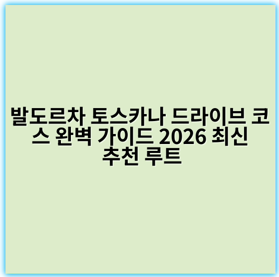 발도르차 토스카나 드라이브 코스 완벽 가이드 2026 최신 추천 루트 - 발도르차 토스카나 드라이브 코스의 가장 중요한 핵심 키워드는 **"발도르차 드라이브 루트"**입니다.