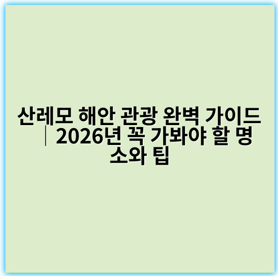 산레모 해안 관광 완벽 가이드│2026년 꼭 가봐야 할 명소와 팁 - 산레모 해안 관광의 가장 중요한 핵심 키워드는 **"지중해 해안 절경"**입니다.