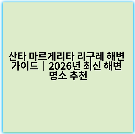 산타 마르게리타 리구레 해변 가이드|2026년 최신 해변 명소 추천 - 산타 마르게리타 리구레 해변 핵심 키워드: 지중해 휴양지
