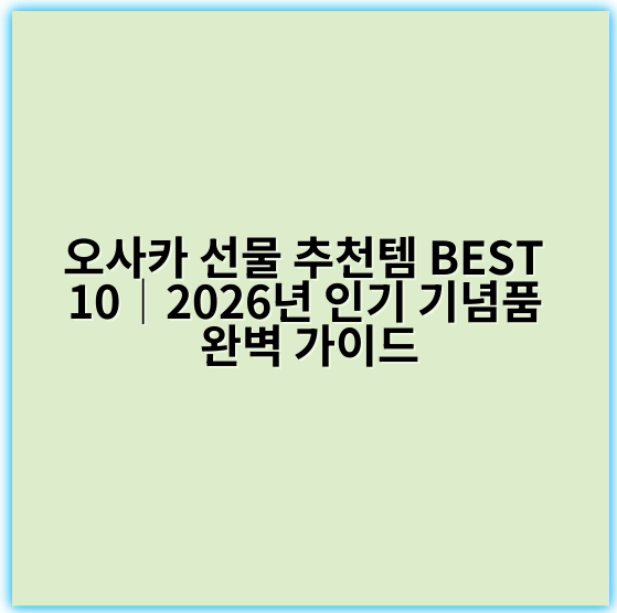 오사카 선물 추천템 BEST 10│2026년 인기 기념품 완벽 가이드 - 오사카 선물