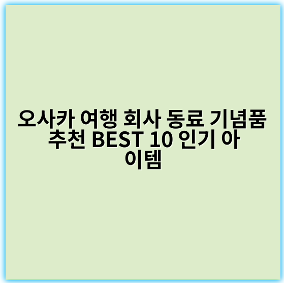오사카 여행 회사 동료 기념품 추천 BEST 10 인기 아이템 - 오사카 여행 기념품