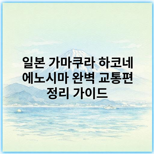 일본 가마쿠라 하코네 에노시마 완벽 교통편 정리 가이드 - 가마쿠라 하코네 에노시마 교통편 핵심 키워드:
“가마쿠라 하코네 에노시마 교통편”