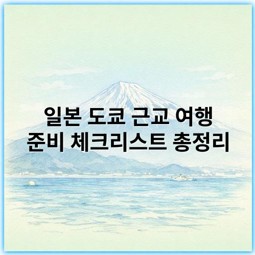 일본 도쿄 근교 여행 준비 체크리스트 총정리 – 필수 아이템부터 꿀팁까지 - 도쿄 근교 여행 준비 체크리스트에서 가장 중요한 핵심 키워드는
"여행 준비물"입니다.