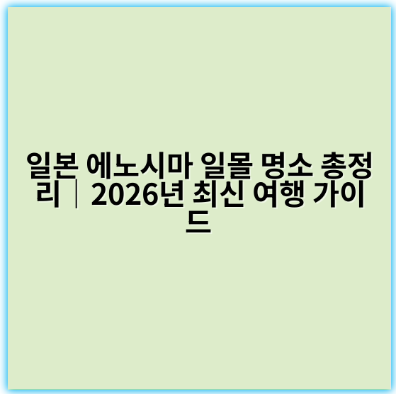 일본 에노시마 일몰 명소 총정리|2026년 최신 여행 가이드 - 에노시마 일몰