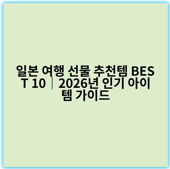 일본 여행 선물 추천템 BEST 10｜2026년 인기 아이템 가이드 - 일본 여행 선물 추천템 핵심 키워드: 일본 여행 선물