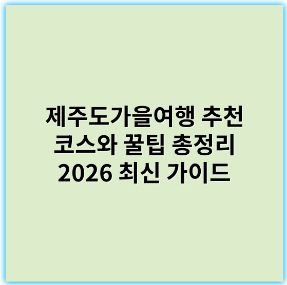 제주도가을여행 추천 코스와 꿀팁 총정리 2026 최신 가이드 - 제주도 가을 여행의 가장 중요한 핵심 키워드는 **“단풍 명소”**입니다.
