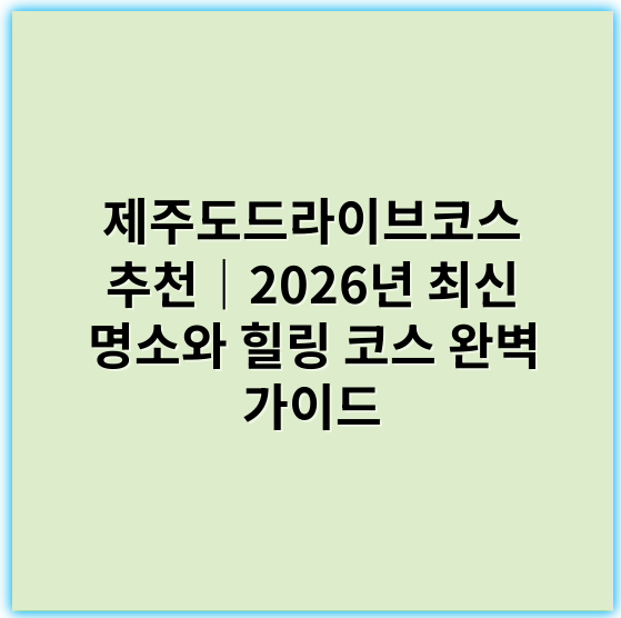 제주도드라이브코스 추천｜2026년 최신 명소와 힐링 코스 완벽 가이드 - 제주도드라이브코스에서 가장 중요한 핵심 키워드는 **“제주도 풍경”**입니다.