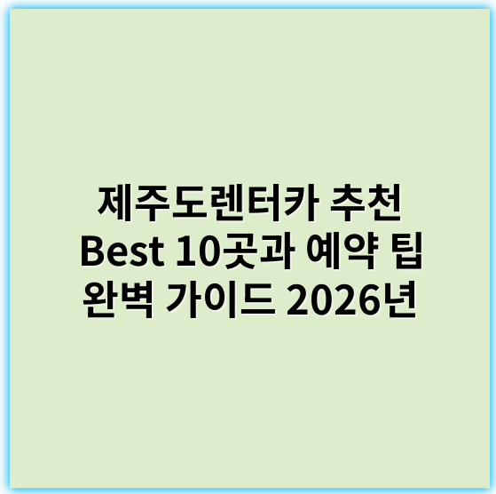 제주도렌터카 추천 Best 10곳과 예약 팁 완벽 가이드 2026년 - 제주도렌터카에서 가장 중요한 핵심 키워드는 **"안전한 제주도렌터카"**입니다.