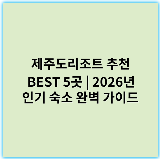 제주도리조트 추천 BEST 5곳 | 2026년 인기 숙소 완벽 가이드 - 제주도리조트에서 가장 중요한 핵심 키워드는 **“제주도 자연경관”**입니다.