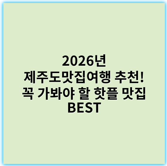 2026년 제주도맛집여행 추천! 꼭 가봐야 할 핫플 맛집 BEST - 제주도맛집여행에서 가장 중요한 핵심 키워드는 **‘제주도현지맛집’** 입니다.