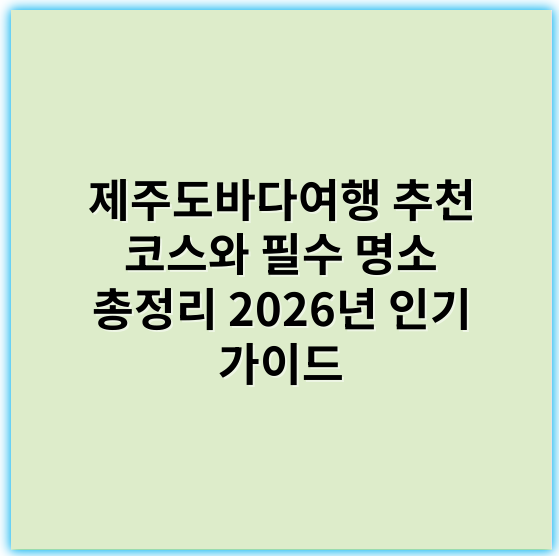 제주도바다여행 추천 코스와 필수 명소 총정리 2026년 인기 가이드 - 제주도바다여행에서 가장 중요한 핵심 키워드는 **"제주해변액티비티"**입니다.