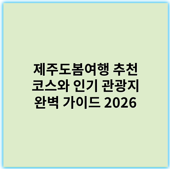 제주도봄여행 추천 코스와 인기 관광지 완벽 가이드 2026 - 제주도봄여행에서 가장 중요한 핵심 키워드는 **"유채꽃축제"**입니다.