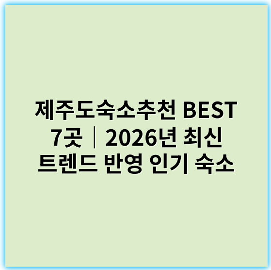 제주도숙소추천 BEST 7곳｜2026년 최신 트렌드 반영 인기 숙소 - 제주도숙소추천에서 가장 중요한 핵심 키워드는
"제주도 숙소"입니다.