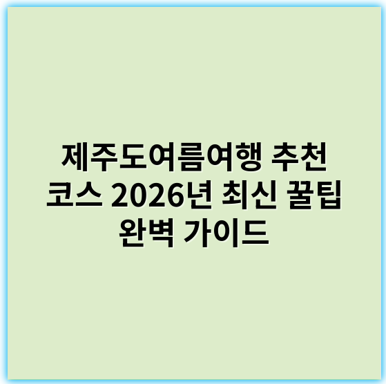 제주도여름여행 추천 코스 2026년 최신 꿀팁 완벽 가이드 - 제주도여름여행에서 가장 중요한 핵심 키워드는 **"제주도 여름 액티비티"**입니다.