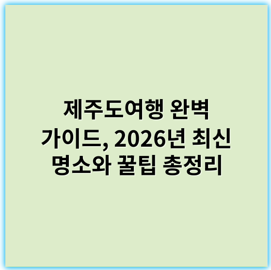 제주도여행 완벽 가이드, 2026년 최신 명소와 꿀팁 총정리 - 제주도여행에서 가장 중요한 핵심 키워드는 **"제주 자연경관"**입니다.