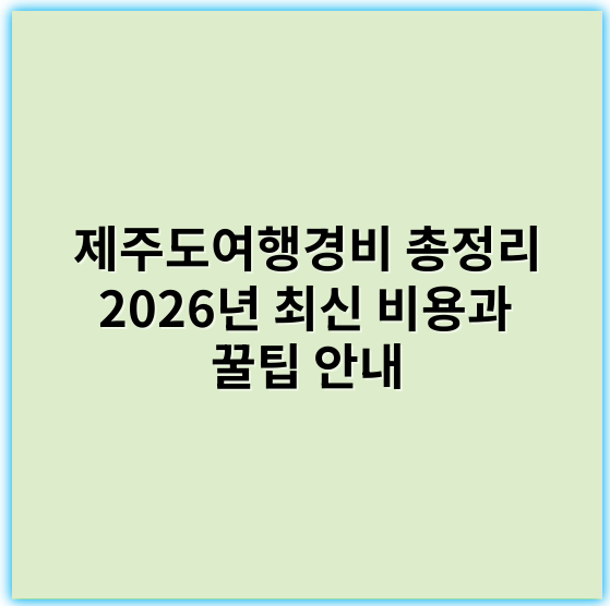 제주도여행경비 총정리 2026년 최신 비용과 꿀팁 안내 - 제주도여행경비에서 가장 중요한 핵심 키워드는 **"예산관리"**입니다.