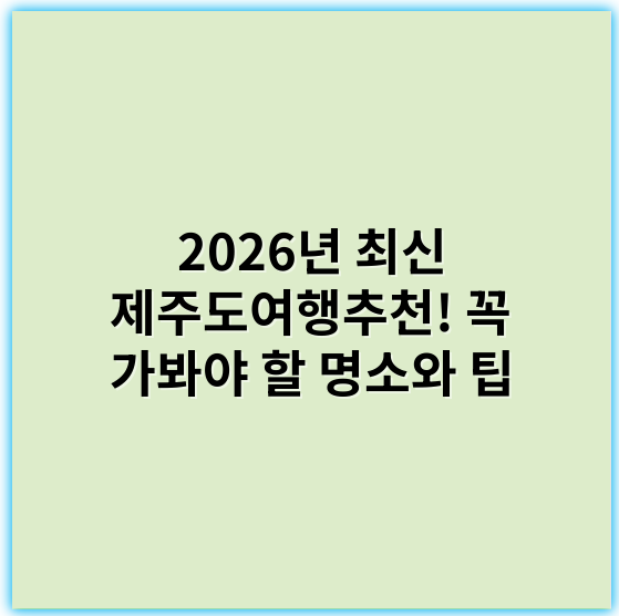 2026년 최신 제주도여행추천! 꼭 가봐야 할 명소와 팁 - 제주도여행추천의 가장 중요한 핵심 키워드는 "제주도 가볼만한곳"입니다.