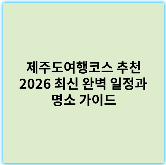 제주도여행코스 추천 2026 최신 완벽 일정과 명소 가이드 - 제주도여행코스에서 가장 중요한 핵심 키워드는 **제주도맛집**입니다.