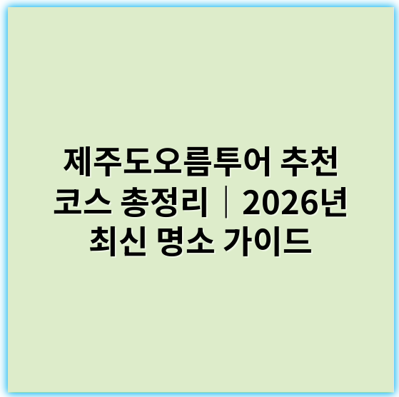 제주도오름투어 추천 코스 총정리｜2026년 최신 명소 가이드 - 제주도오름투어에서 가장 중요한 핵심 키워드는 **"제주 오름 트레킹"**입니다.
