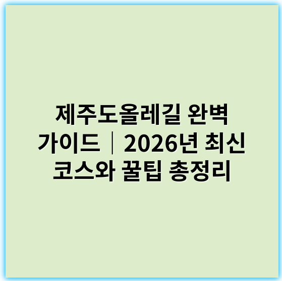 제주도올레길 완벽 가이드｜2026년 최신 코스와 꿀팁 총정리 - 제주도올레길에서 가장 중요한 핵심 키워드는 **"자연 경관"**입니다.