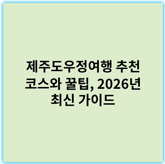 제주도우정여행 추천 코스와 꿀팁, 2026년 최신 가이드 - 제주도우정여행에서 가장 중요한 핵심 키워드는 **'제주도 커플·친구 여행 코스'**입니다.