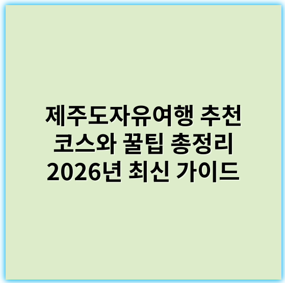 제주도자유여행 추천 코스와 꿀팁 총정리 2026년 최신 가이드 - 제주도자유여행에서 가장 중요한 핵심 키워드는 **‘렌터카’**입니다.