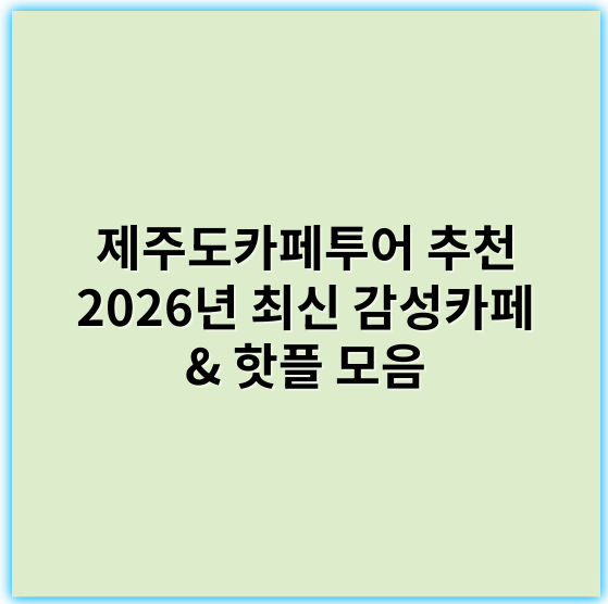 제주도카페투어 추천 2026년 최신 감성카페 & 핫플 모음 - 제주도카페투어에서 가장 중요한 핵심 키워드는 **"제주도 감성 카페"**입니다.