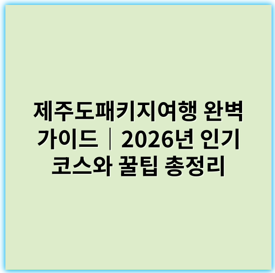 제주도패키지여행 완벽 가이드｜2026년 인기 코스와 꿀팁 총정리 - 제주도패키지여행에서 가장 중요한 핵심 키워드는 **"제주도 명소 투어"**입니다.