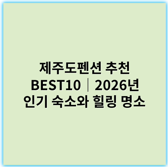 제주도펜션 추천 BEST10│2026년 인기 숙소와 힐링 명소 - 제주도펜션에서 가장 중요한 핵심 키워드는 **‘제주도펜션 예약’**입니다.