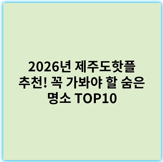 2026년 제주도핫플 추천! 꼭 가봐야 할 숨은 명소 TOP10 - 제주도핫플에서 가장 중요한 핵심 키워드는 **“제주도 여행”**입니다.
