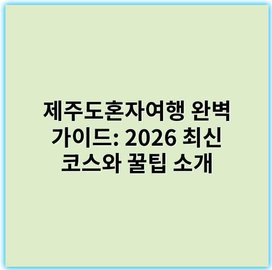 제주도혼자여행 완벽 가이드: 2026 최신 코스와 꿀팁 소개 - 제주도혼자여행에서 가장 중요한 핵심 키워드는 **"안전한 여행"**입니다.