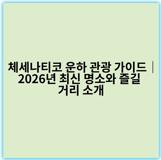 체세나티코 운하 관광 가이드|2026년 최신 명소와 즐길 거리 소개 - 체세나티코 운하 관광에서 가장 중요한 핵심 키워드는
"체세나티코 운하 여행"입니다.