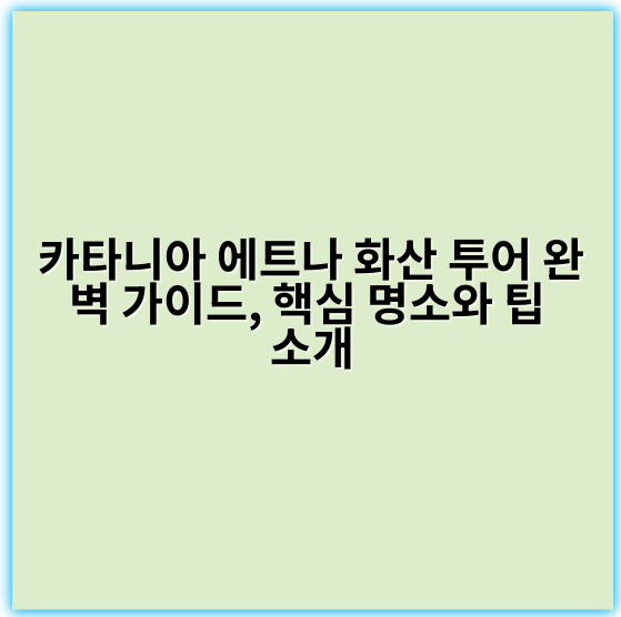 카타니아 에트나 화산 투어 완벽 가이드, 핵심 명소와 팁 소개 - 카타니아 에트나 화산 투어에서 가장 중요한 핵심 키워드는 **"에트나 화산 체험"**입니다.