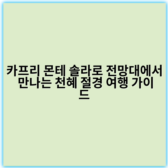 카프리 몬테 솔라로 전망대에서 만나는 천혜 절경 여행 가이드 - 카프리 몬테 솔라로 전망대에서 가장 중요한 핵심 키워드는 **"카프리 전망대"**입니다.