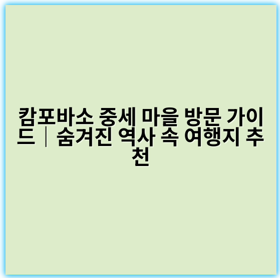 캄포바소 중세 마을 방문 가이드｜숨겨진 역사 속 여행지 추천 - 캄포바소 중세 마을 방문의 가장 중요한 핵심 키워드는
"캄포바소 중세 마을 관광"입니다.