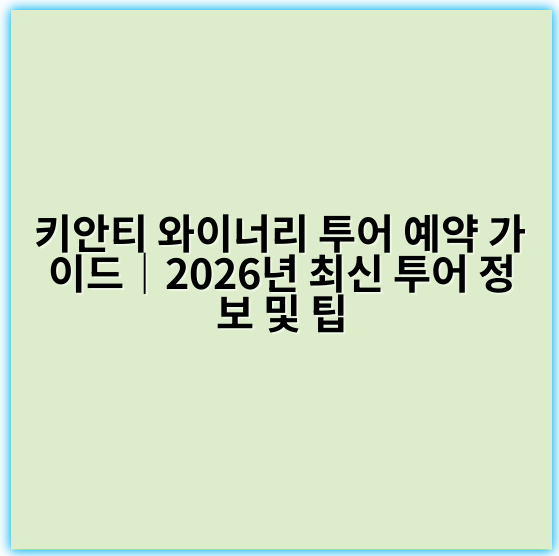 키안티 와이너리 투어 예약 가이드｜2026년 최신 투어 정보 및 팁 - 키안티 와이너리 투어 예약에서 가장 중요한 핵심 키워드:
**"키안티 와인 투어 예약"**