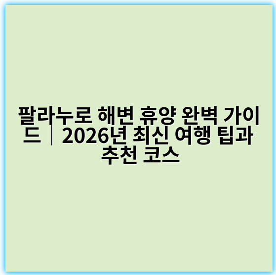 팔라누로 해변 휴양 완벽 가이드|2026년 최신 여행 팁과 추천 코스 - 팔라누로 해변 휴양에서 가장 중요한 핵심 키워드: **자연 경관**