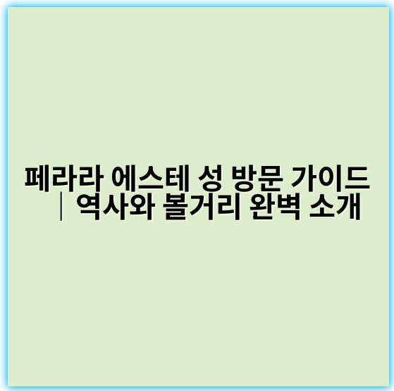 페라라 에스테 성 방문 가이드｜역사와 볼거리 완벽 소개 - 페라라 에스테 성 방문 핵심 키워드: 역사문화유산