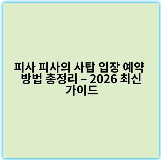 피사 피사의 사탑 입장 예약 방법 총정리 – 2026 최신 가이드 - 피사의사탑입장예약