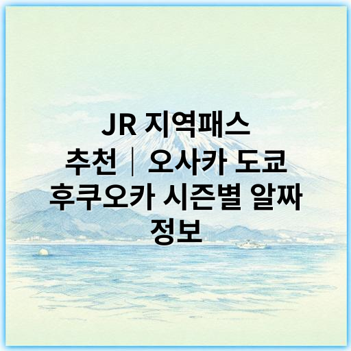 JR 지역패스 추천｜오사카 도쿄 후쿠오카 시즌별 알짜 정보 - JR 지역패스 추천 오사카 도쿄 후쿠오카 주제의 가장 중요한 핵심 키워드는
"지역별 JR 패스"입니다.