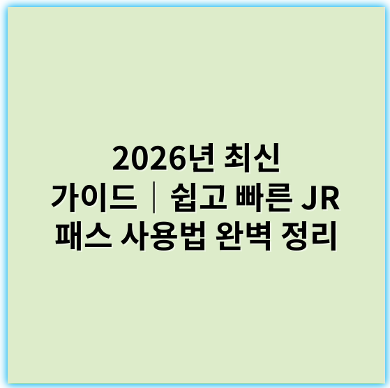 2026년 최신 가이드｜쉽고 빠른 JR 패스 사용법 완벽 정리 - JR 패스 사용법 핵심 키워드: JR 패스 활성화
