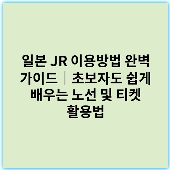 일본 JR 이용방법 완벽 가이드｜초보자도 쉽게 배우는 노선 및 티켓 활용법 - 일본 JR 이용방법에서 가장 중요한 핵심 키워드: **JR 패스**