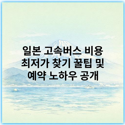 일본 고속버스 비용 최저가 찾기 꿀팁 및 예약 노하우 공개 - 일본 고속버스 최저가
