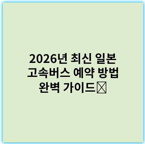 2026년 최신 일본 고속버스 예약 방법 완벽 가이드￼ - 일본 고속버스 예약 방법에서 가장 중요한 핵심 키워드는
"일본 고속버스 예매"입니다.