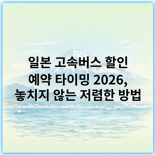 일본 고속버스 할인 예약 타이밍 2026, 놓치지 않는 저렴한 방법 - 일본 고속버스 할인 예약 타이밍에서 가장 중요한 핵심 키워드는
"최적 예약 시기"입니다.